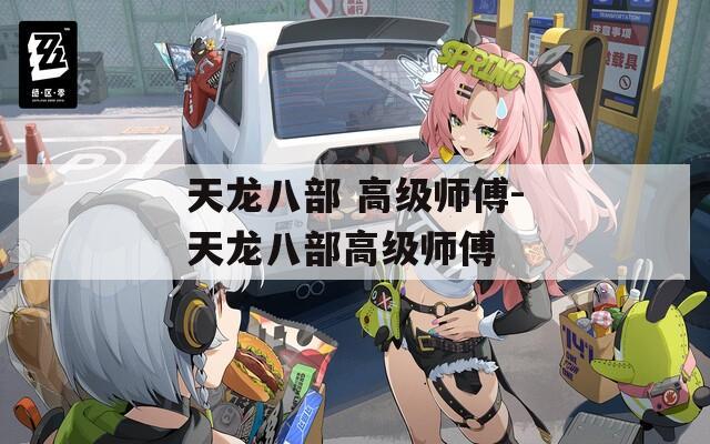 天龙八部 高级师傅-天龙八部高级师傅