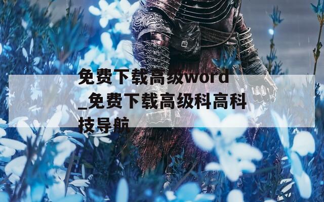 免费下载高级word_免费下载高级科高科技导航