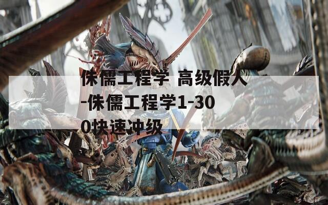 侏儒工程学 高级假人-侏儒工程学1-300快速冲级