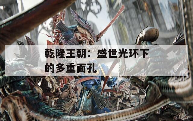 乾隆王朝：盛世光环下的多重面孔
