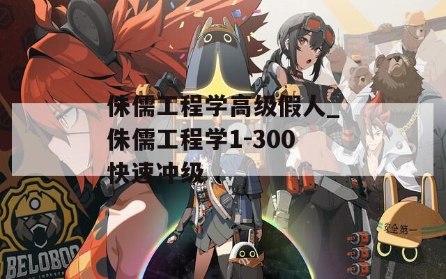 侏儒工程学高级假人_侏儒工程学1-300快速冲级