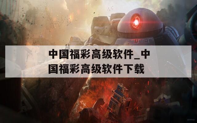 中国福彩高级软件_中国福彩高级软件下载