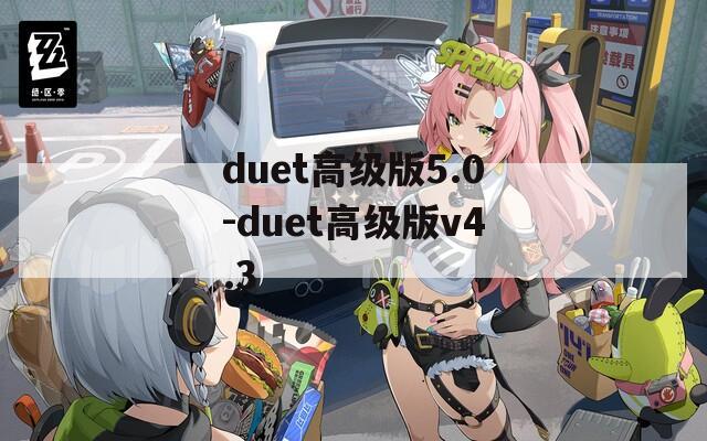 duet高级版5.0-duet高级版v4.3