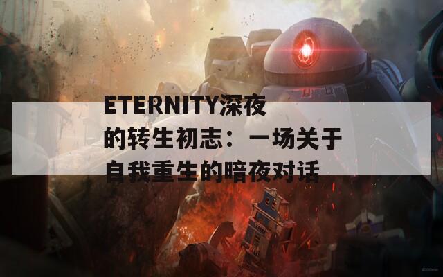 ETERNITY深夜的转生初志：一场关于自我重生的暗夜对话