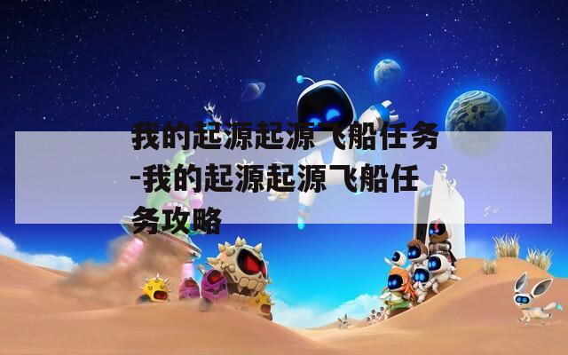 我的起源起源飞船任务-我的起源起源飞船任务攻略