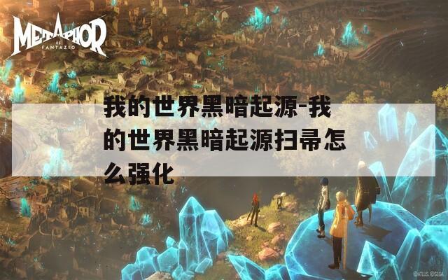 我的世界黑暗起源-我的世界黑暗起源扫帚怎么强化