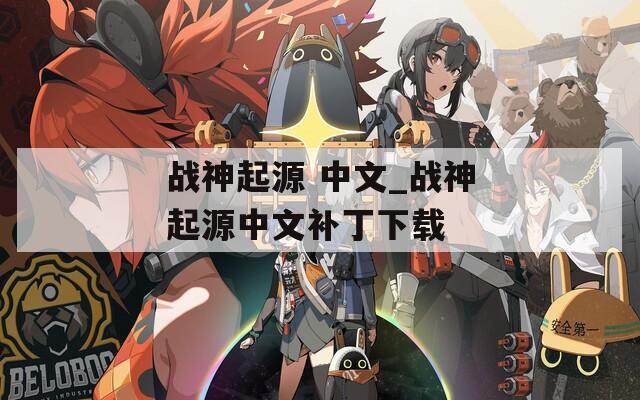 战神起源 中文_战神起源中文补丁下载