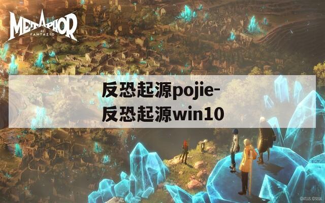 反恐起源pojie-反恐起源win10