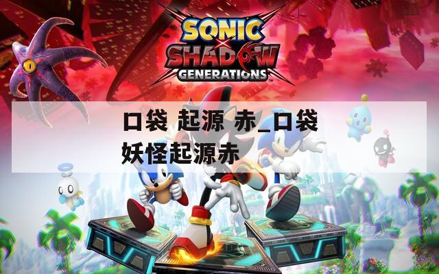 口袋 起源 赤_口袋妖怪起源赤