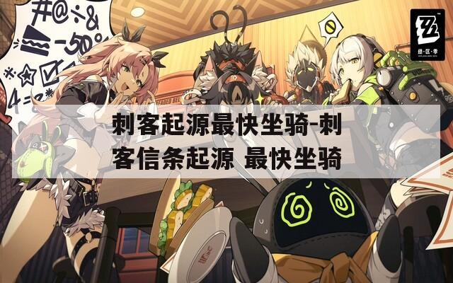 刺客起源最快坐骑-刺客信条起源 最快坐骑