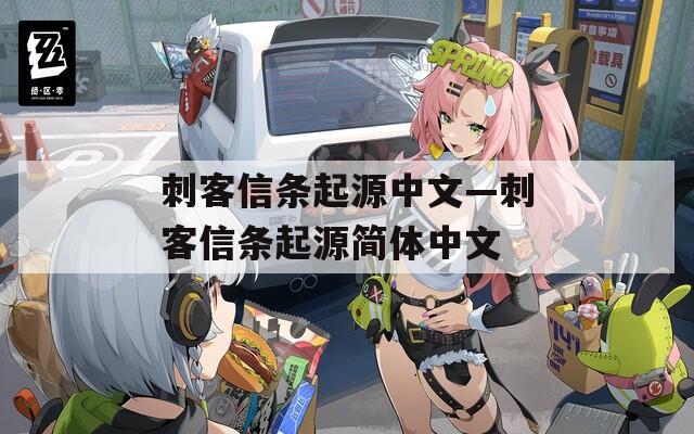 刺客信条起源中文—刺客信条起源简体中文