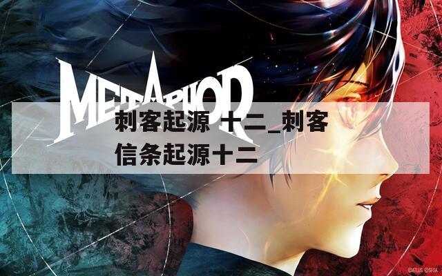 刺客起源 十二_刺客信条起源十二