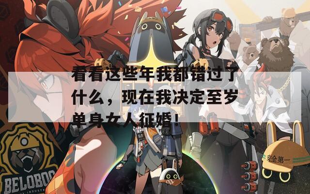 看看这些年我都错过了什么，现在我决定至岁单身女人征婚！