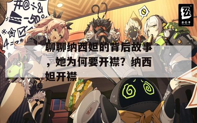 聊聊纳西妲的背后故事，她为何要开襟？纳西妲开襟