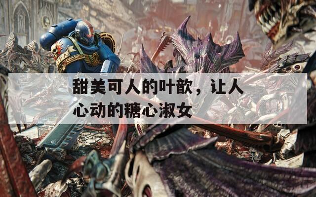 甜美可人的叶歆，让人心动的糖心淑女