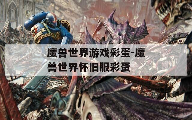魔兽世界游戏彩蛋-魔兽世界怀旧服彩蛋