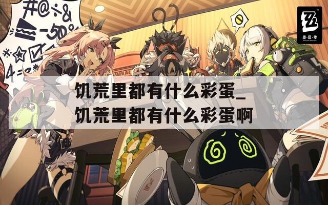 饥荒里都有什么彩蛋_饥荒里都有什么彩蛋啊
