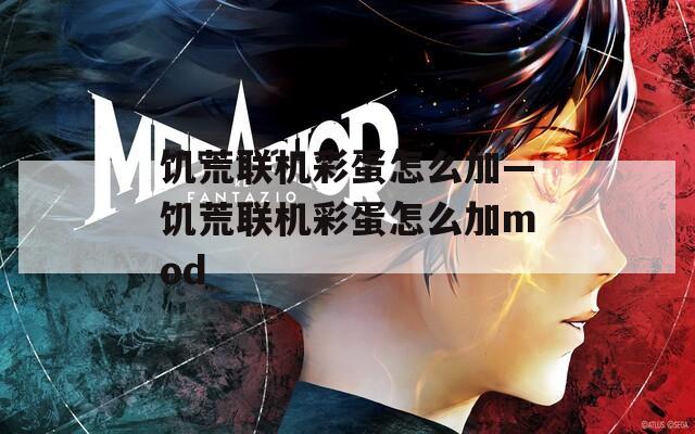 饥荒联机彩蛋怎么加—饥荒联机彩蛋怎么加mod