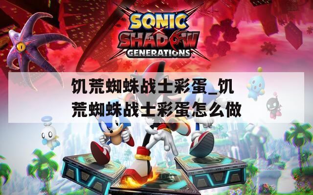 饥荒蜘蛛战士彩蛋_饥荒蜘蛛战士彩蛋怎么做