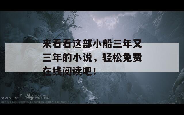 来看看这部小船三年又三年的小说，轻松免费在线阅读吧！