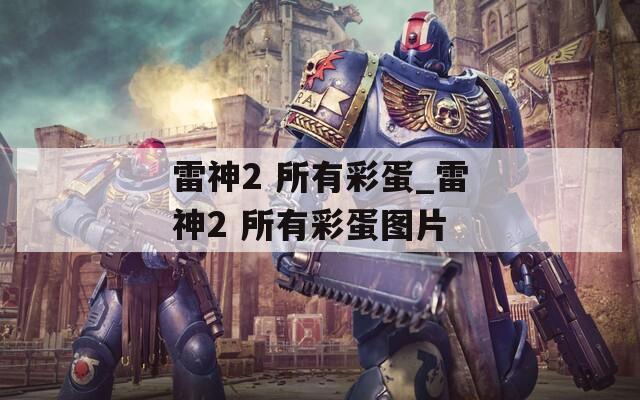雷神2 所有彩蛋_雷神2 所有彩蛋图片