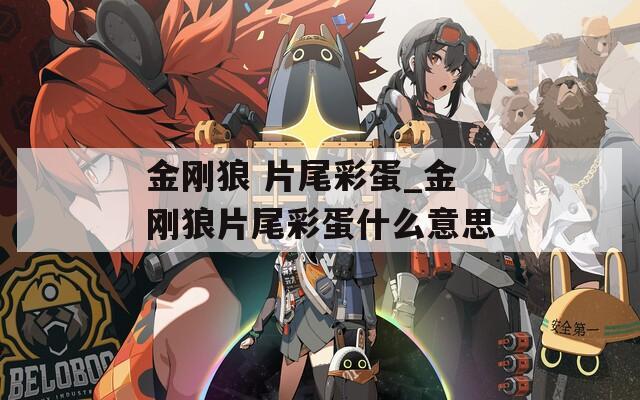 金刚狼 片尾彩蛋_金刚狼片尾彩蛋什么意思