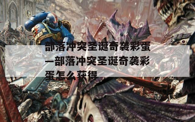 部落冲突圣诞奇袭彩蛋—部落冲突圣诞奇袭彩蛋怎么获得