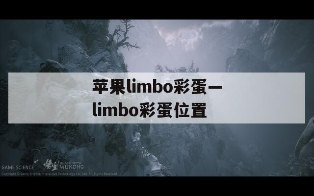 苹果limbo彩蛋—limbo彩蛋位置