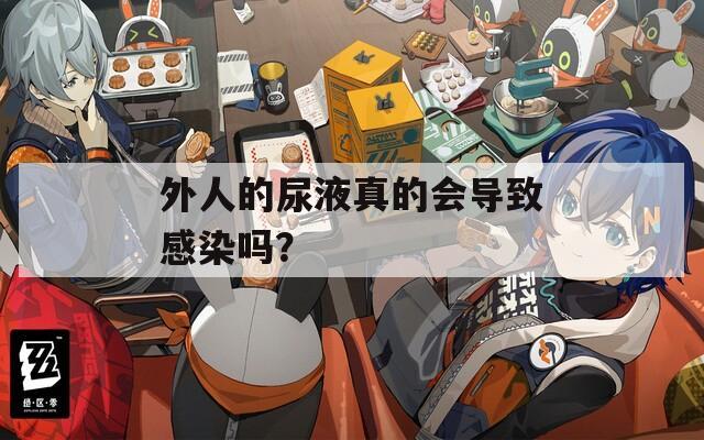 外人的尿液真的会导致感染吗？