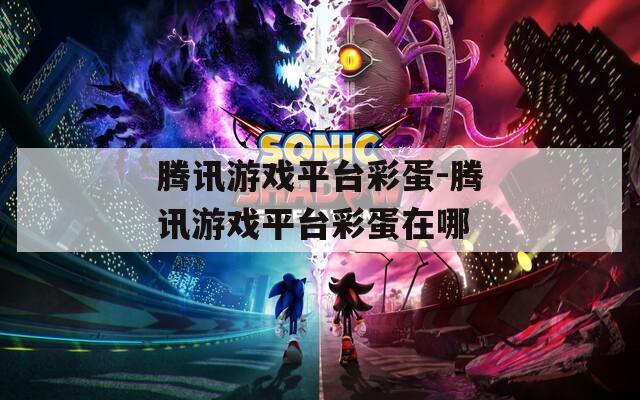 腾讯游戏平台彩蛋-腾讯游戏平台彩蛋在哪