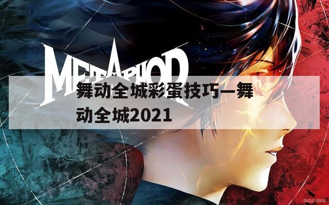 舞动全城彩蛋技巧—舞动全城2021