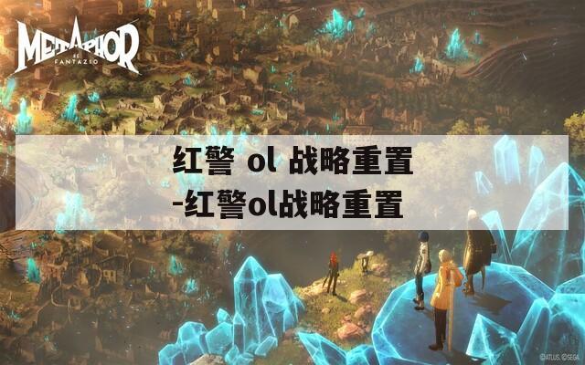 红警 ol 战略重置-红警ol战略重置