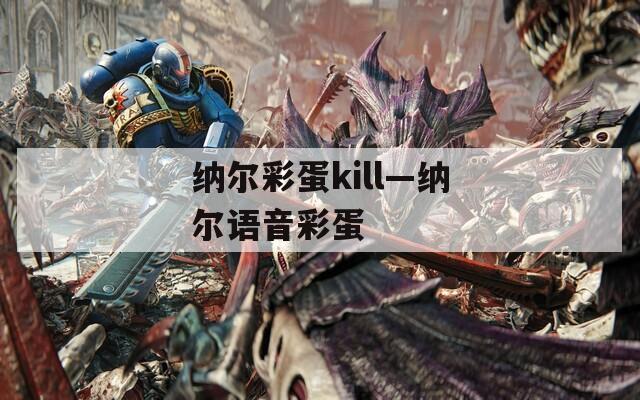 纳尔彩蛋kill—纳尔语音彩蛋