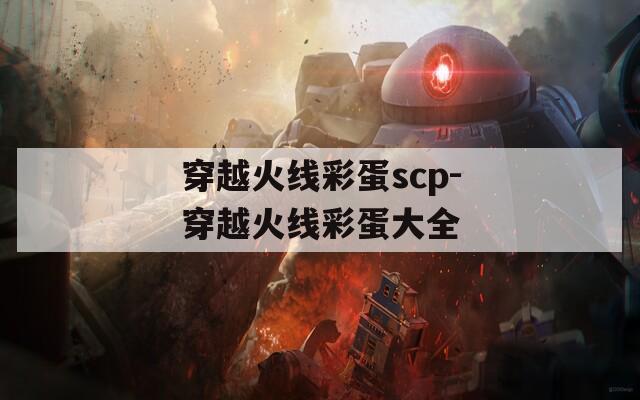 穿越火线彩蛋scp-穿越火线彩蛋大全