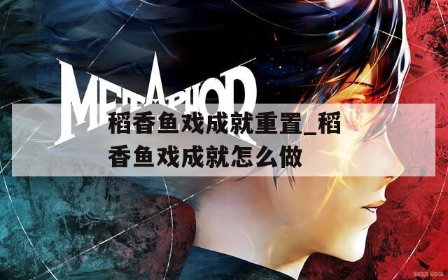 稻香鱼戏成就重置_稻香鱼戏成就怎么做