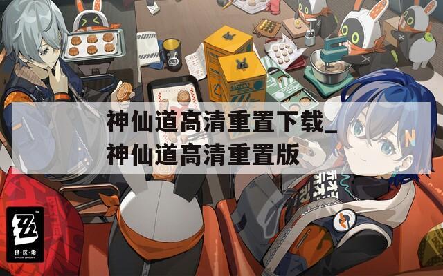 神仙道高清重置下载_神仙道高清重置版