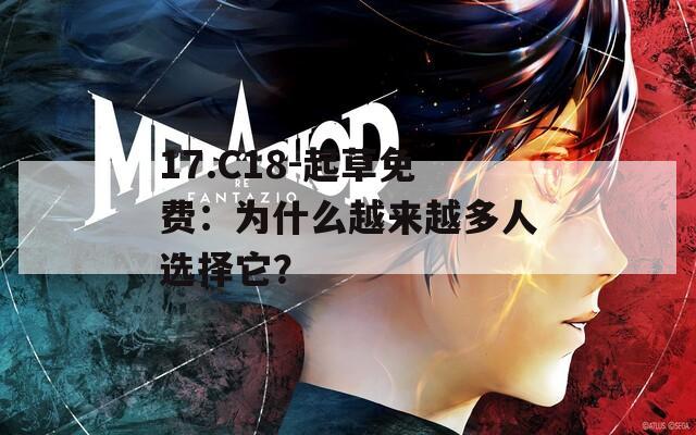 17.C18-起草免费：为什么越来越多人选择它？