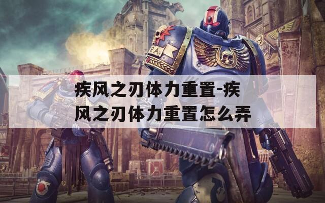 疾风之刃体力重置-疾风之刃体力重置怎么弄