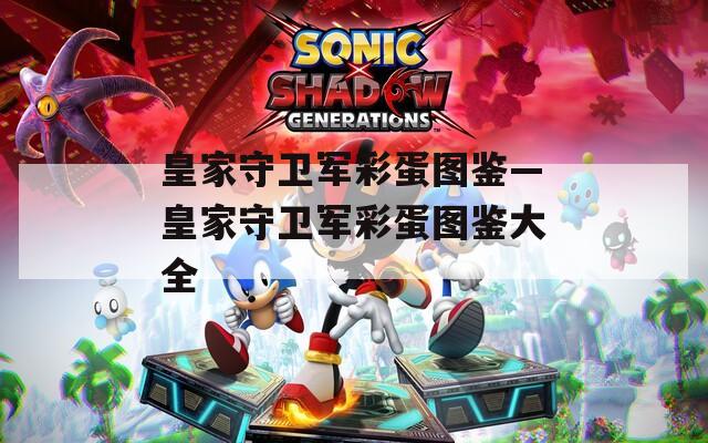皇家守卫军彩蛋图鉴—皇家守卫军彩蛋图鉴大全