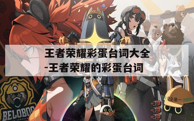 王者荣耀彩蛋台词大全-王者荣耀的彩蛋台词