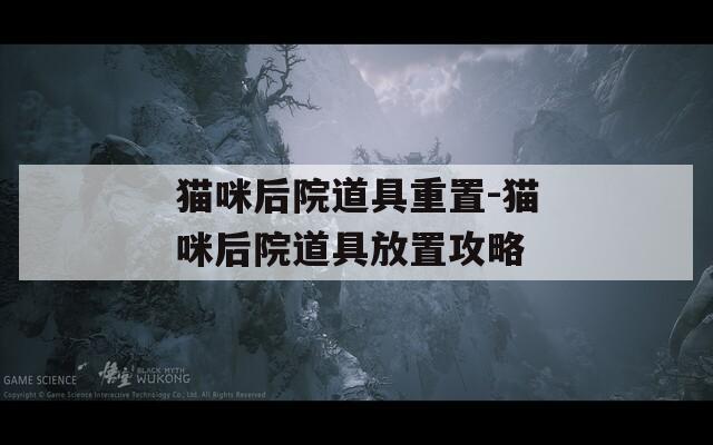 猫咪后院道具重置-猫咪后院道具放置攻略