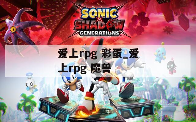 爱上rpg 彩蛋_爱上rpg 魔兽
