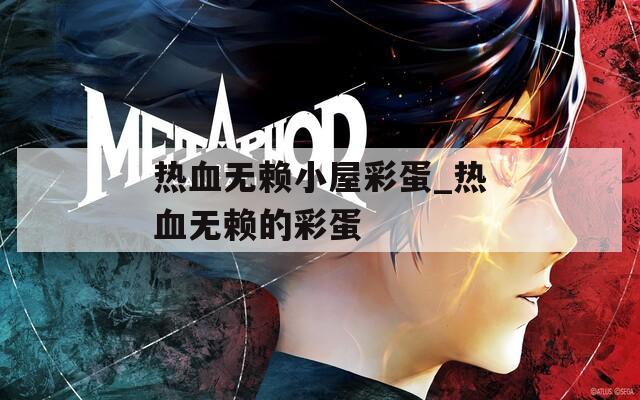 热血无赖小屋彩蛋_热血无赖的彩蛋
