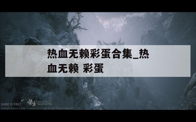 热血无赖彩蛋合集_热血无赖 彩蛋