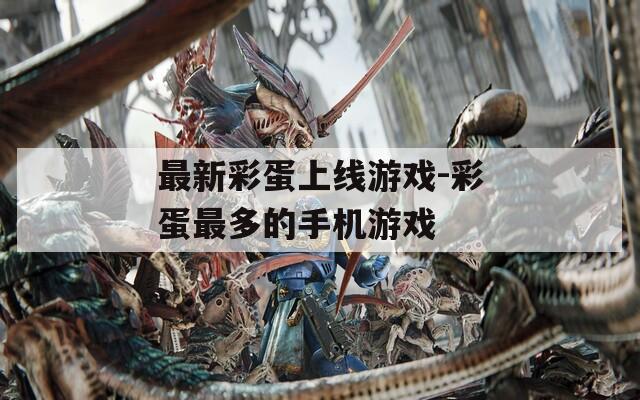 最新彩蛋上线游戏-彩蛋最多的手机游戏