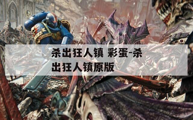 杀出狂人镇 彩蛋-杀出狂人镇原版