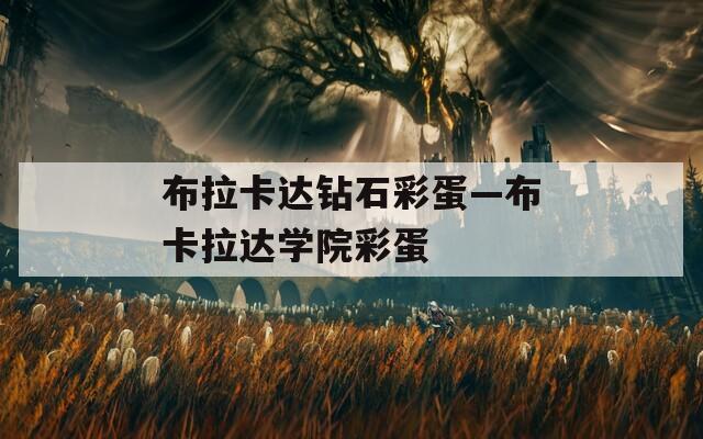 布拉卡达钻石彩蛋—布卡拉达学院彩蛋