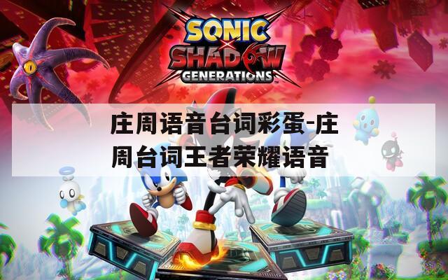 庄周语音台词彩蛋-庄周台词王者荣耀语音