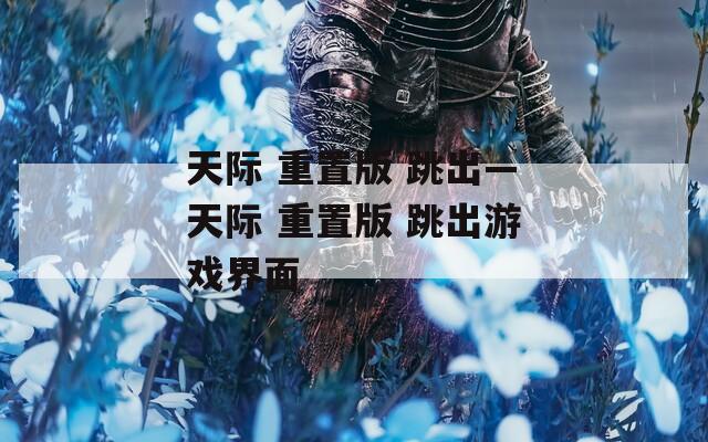 天际 重置版 跳出—天际 重置版 跳出游戏界面