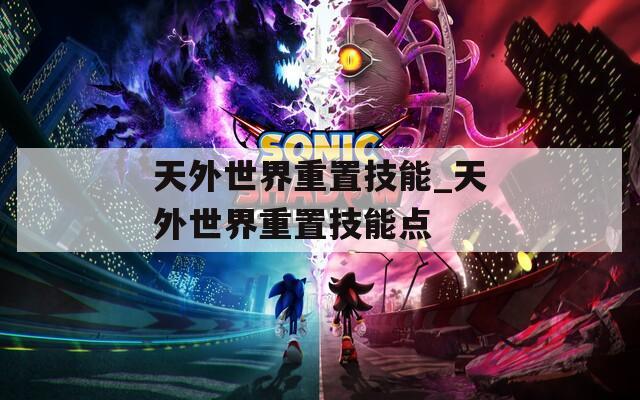 天外世界重置技能_天外世界重置技能点